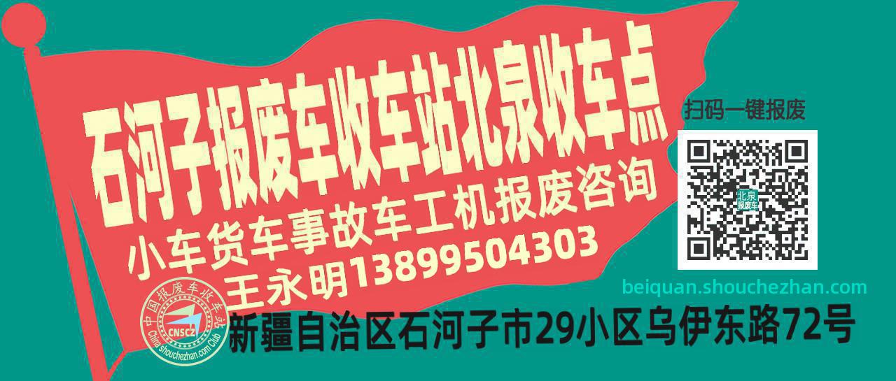 石河子报废车收车站北泉收车点